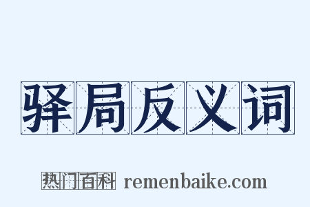 驿局反义词是什么意思的图片
